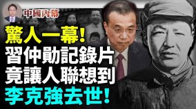 习近平最不愿看到的一幕赫然出现在习仲勋宣传片上(视频)