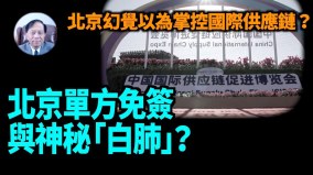 【謝田時間】誰在控制國際供應鏈北京首屆國際供應鏈博覽會無外商(視頻)