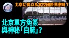 【谢田时间】谁在控制国际供应链北京首届国际供应链博览会无外商(视频)