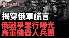 揭穿俄軍謊言烏搶回馬林卡失地；阿城俄裝甲隊又遭團滅(視頻)