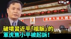破坏习近平“祖脉”的军虎焦小平被起诉(视频)