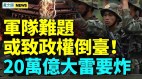 中共军队难题大曝光高层再甩锅疫情将大爆发(视频)