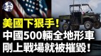 美国翻脸下狠手中国500辆全地形车刚上战场就被摧毁(视频)