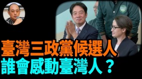 【袁红冰热点】台湾三政党候选人谁会感动台湾人赢得大选(视频)