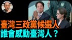 【袁红冰热点】台湾三政党候选人谁会感动台湾人赢得大选(视频)