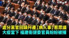 处分党官回锅升迁“病人事”惹众议；​​福建卫健委官员被捕(视频)