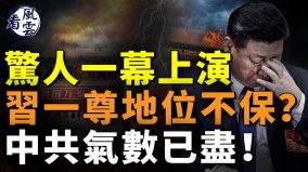 惊人一幕上演习一尊地位不保中共气数已尽(视频)