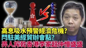 沙特ETF香港挂牌吸金楼价大跌负资产涌现(视频)