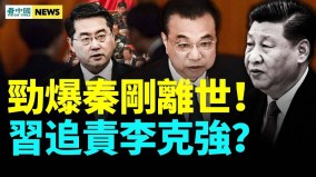 俄高官告密秦刚离世习近平追责李克强公务员耗40政(视频)