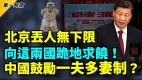 四川发文鼓励一夫多妻制同一天北京向这两国下跪求饶(视频)