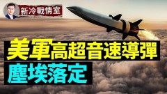 歷史性成就HAWC高超音速武器「塵埃落定」(視頻)
