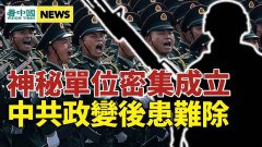 中南海膽寒清洗這部門；普習將會晤俄恐爆軍事政變(視頻)