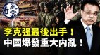 中國爆發重大内亂李克强最後出手民間沸騰了(視頻)