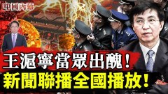 王沪宁当众出丑被新闻联播全国播放习近平罕见一幕(视频)