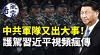 中共军队又出大事中南海保镖护驾习近平视频疯传(视频)