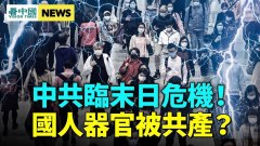 末日危机剧增；体制内人有大麻烦林郑被中共抛弃(视频)