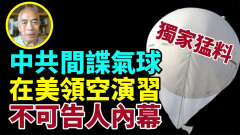 程翔：间谍气球隐藏不可告人内幕(视频)