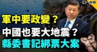 北京政局不妙北京衛戍部隊一動作預示有大事發生(視頻)