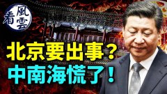 習近平面臨重大危機；北京出大事中南海慌了(視頻)