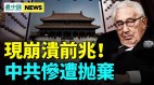 北京挑釁美加中共現崩潰前兆；基辛格拋棄中共(視頻)