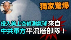 【袁红冰热点】独家惊爆美上空间谍气球来自中共秘建的平流层部队(视频)