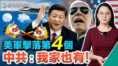 中美气球战：山东也发现不明物体甩锅进行时(视频)