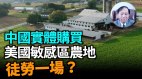 中国公司买近美军事等敏感区农场加上气球事美国已警觉(视频)