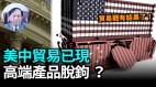 【谢田时间】中国出口增速锐减对美国出口输欧盟(视频)