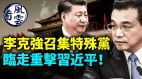 李克强召集特殊党临走重击习近平黑龙江现空中列车(视频)