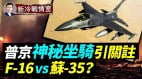 普京“神秘坐骑”引关注；F16打不过苏35(视频)