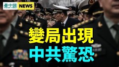 特警戒备清场军委下死令文革风暴要重现(视频)