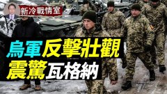 烏軍反擊太壯觀震驚了瓦格納；普京換將軍就像換襪子(視頻)