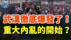 大批特警出动武汉数万老人不忍了高喊打倒反动政府!(视频)