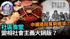 【谢田时间】社区大食堂政府参与低效率偷窃等无法避免(视频)