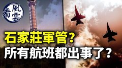 石家庄军管所有航班都出事了父母购房子女还贷(视频)