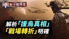 入侵周年日临近莫斯科闹啥幺蛾子专家解析“援乌真相”(视频)