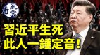 习近平生死此人一锤定音中国面临政权更替(视频)