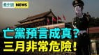 政权终结在即习近平危险了中共法案释诡异细节(视频)