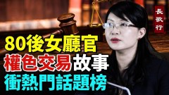 80後女廳官火箭式升遷與多人搞權色交易(視頻)
