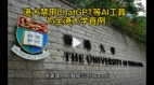 香港大學宣布禁用ChatGPT(圖)