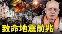 帕克最新预言：地球磁场突发偏移未来更大灾难性地震发生(视频)