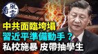 河南私校虐待学生扇巴掌喷辣椒水；中共悄悄备战(视频)