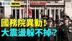 中共臨嚴重危機；美臺出大招中共現危險變化(視頻)