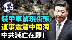 装甲车惊现大陆街头；这事震惊中南海中共气数已尽(视频)