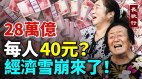 中国28万亿新增货币进谁的口袋北京补贴低收入者40元(视频)