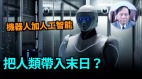 【謝田時間】人工智能（AI）機器人會把人類帶入毀滅麼(視頻)