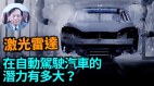 【谢田时间】中国激光雷达技术为什么无法在世界领先(视频)