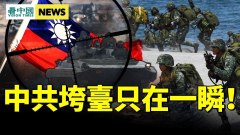 中南海釋異常信號；官員揭中共秘密；曝臺海戰最大難題(視頻)