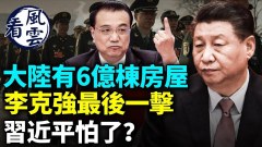 李克強最後一擊習近平怕了習近平要成立克格勃(視頻)