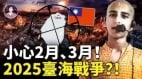 高僧預言：習近平已經下令中共軍隊做好準備要在2027年之前侵略臺灣(視頻)